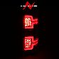 ANZO Tail Light 